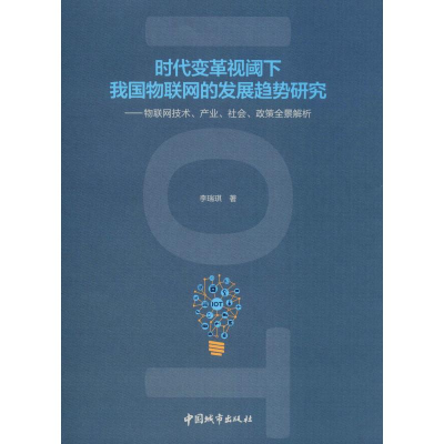 [M]时代变革视阈下我国物联网的发展趋势研究——物联网技术、产业、社会、政策全景解析-9787507429503