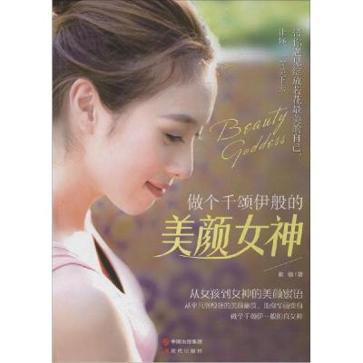 正版新书]做个千颂伊般的美颜女神紫檀9787514324846