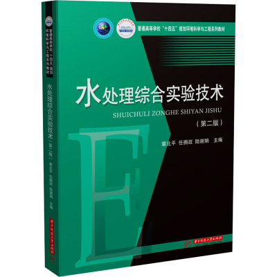 醉染图书水处理综合实验技术(第2版)9787568075893