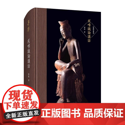 成唯识论讲话逐句讲解成唯识论全文唯识学丛书 慈航 崇文书局原湖北辞书出版社 正版书籍作者一字一句对原文进行白话解读