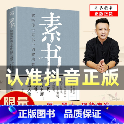 [正版]认准抖音限量供应素书全集每天懂一点人情世故感悟传奇书中的成功智慧经典国学修身处事传世奇书人生成功智慧哲理