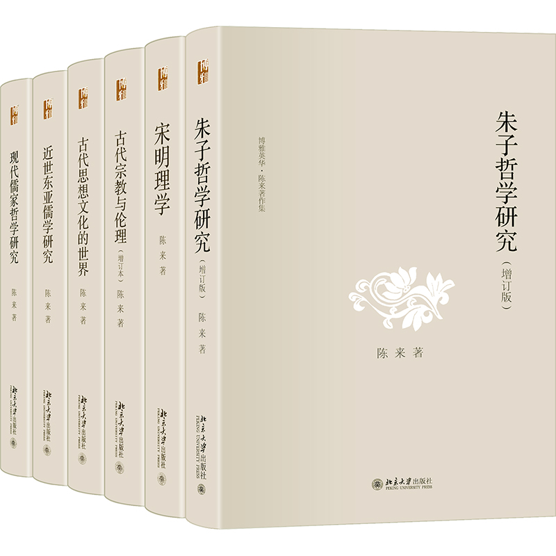 音像陈来著作集(全6册)陈来