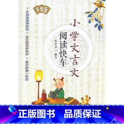 [正版]2018新版 小学文言文阅读快车 复习冲刺 升级版 含参考答案与译文 小学三四五六-3-4-5-6年级上册下册