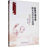 醉染图书改革开放40年 湖北农村社会治理9787520331630