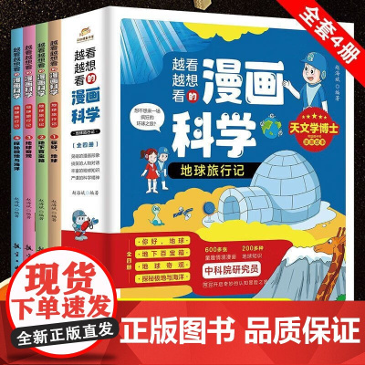 越看越想看的漫画科学系列 地球旅行记 动物王国大探秘飞鸟观察笔记 疯狂植物园 奇趣海洋动物 宝藏丰富的海洋