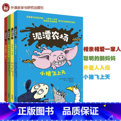 [正版]外研社泥潭农场 套装共4册 相亲相爱一家人/聪明的鹅妈妈/外星人入侵/小猪飞上天 英迈克尔莫波格少儿童读物故事