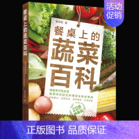 [正版]餐桌上的蔬菜百科 食材圣经 家常菜谱 蔬菜料理大全 健康饮食书籍 实用食材处理加工技法全图解 中餐西餐厨师书籍