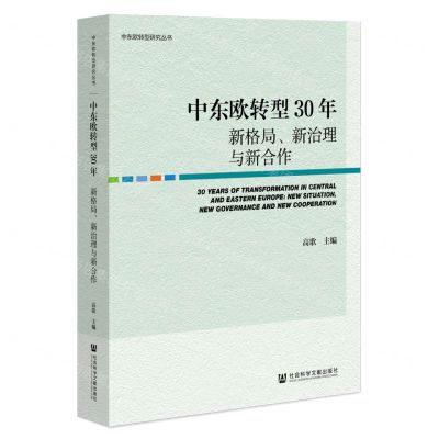 [N]中东欧转型30年(新格局新治理与新合作)/中东欧转型研究丛书-9787522804590