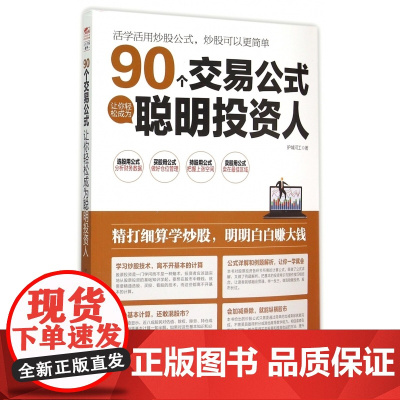 90个交易公式让你轻松成为聪明投资人