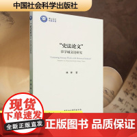 史法论文 章学诚文论研究 林锋 著 古典文学理论 文学 中国社会科学出版社