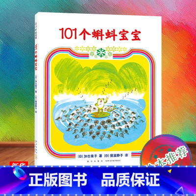 [正版]101个蝌蚪宝宝(精) 加古里子 3-6岁 成长故事 蝌蚪宝宝上学了 乌鸦面包店 书店早教启蒙亲子共读睡