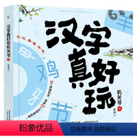 [正版]青葫芦 汉字真好玩机关书下3-6-7-8岁幼小衔接学前汉字识字启蒙幼儿园中大班入学准备一年级同步课外自主阅读会