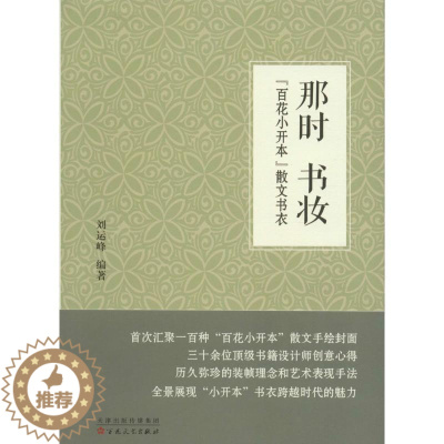 [醉染正版]那时 书妆:“百花小开本”散文书衣书刘运峰书籍装帧设计 艺术书籍
