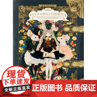 夜汽車作品集 おとぎ古書店の幻想装画 The Art of Yogisya 夜汽车作品集画集 幻想插画集