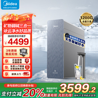 美的净水机器星河3.0弱碱三水直饮矿物质反渗透厨下式1200G6年RO0阻垢剂MRC988-3000