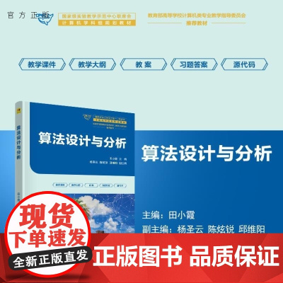 [正版新书]算法设计与分析 田小霞 杨圣云 陈炫锐 邱维阳 清华大学出版社 算法设计与分析 递归与分治 贪心算法