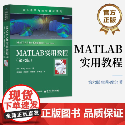 店 MATLAB实用教程 第六版 第6版 国外电子与通信教材系列书籍 MATLAB基本运算内置函数等讲解书籍 电子工业