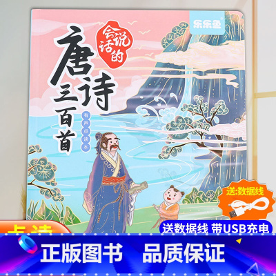 会说话的唐诗三百首 [正版]会说话的唐诗三百首点读发声书幼儿早教有声播放书完整版300首古诗儿童点读机小学生启蒙认知绘本