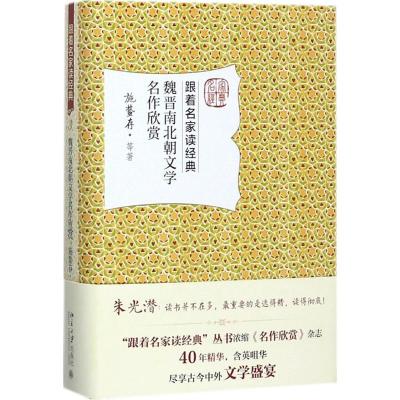 魏晋南北朝文学名作欣赏