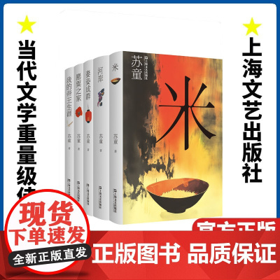 [正版书籍] 苏童经典作品(精装共五册)罂粟之家+妻妾成群+米+河岸+我的帝王生涯 上海文艺出版社
