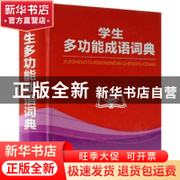 正版 学生多功能成语词典(精装版) 商务国际辞书编辑部编 商务印