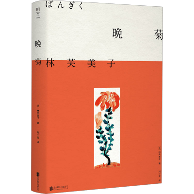 醉染图书晚菊9787559668134