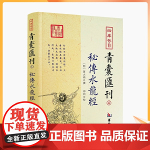 正版 秘传水龙经 四库存目青囊汇刊4 蒋大鸿著寻龙穴地理堪舆风水插图 华龄出版社 五星正变 穴体吉凶 三垣九宫风水堪