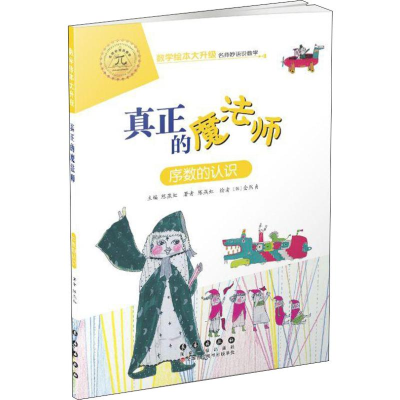 [M]真正的魔法师 序数的认识-9787544555012