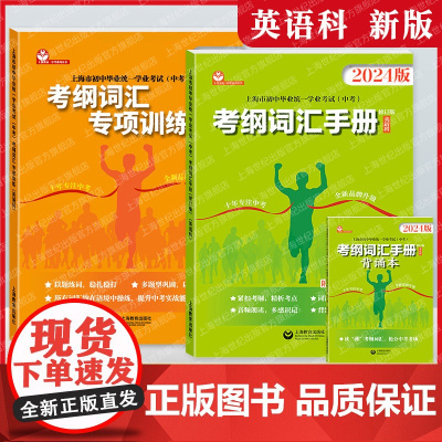 新版上海市考纲词汇手册英语科初中毕业统一学业考试中考英语词汇专项练习紧扣考纲单词详解精析精练教育出版社写作阅读听写训练