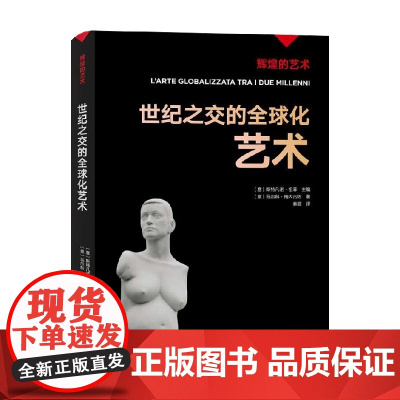 辉煌的艺术 世纪之交的全球化艺术 斯特凡诺.祖菲 著 艺术