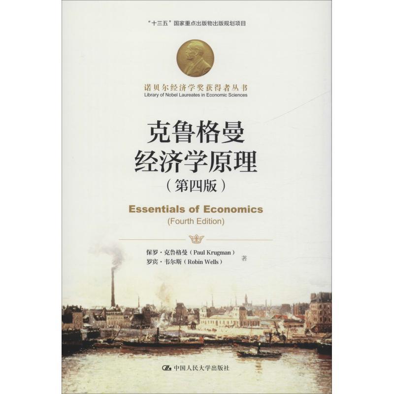 正版新书]克鲁格曼经济学原理(第4版)保罗·克鲁格曼978730026494