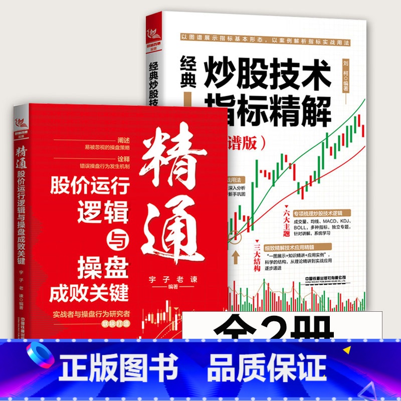 [正版]全2册 经典炒股技术指标精解+精通股价运行逻辑与操盘成败关键 图谱版股票交易教程书股指期货交易策略投资分析技术