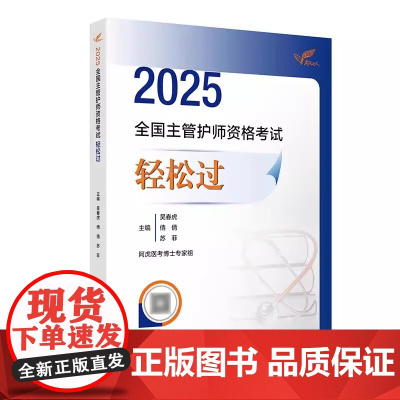 人卫版主管护师2025年护理学中级资格考试轻松过指导教材书历年真题库试卷备考25练习题试题习题集雪狐狸内科外科社区儿科资