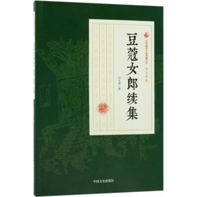 醉染图书豆蔻女郎续集9787503499784