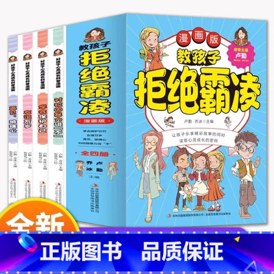全4册 教孩子拒绝霸凌 [正版]抖音同款给孩子读的法律启蒙书漫画 小学生法律科普启蒙书籍校园安全意识法律的悖论 民法典儿