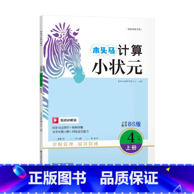 数学.北师大 四年级上 [正版]计算小状元小学数学4年级上册BS版北师大计算强化训练小学生四年级上册数学计算能手同步课时