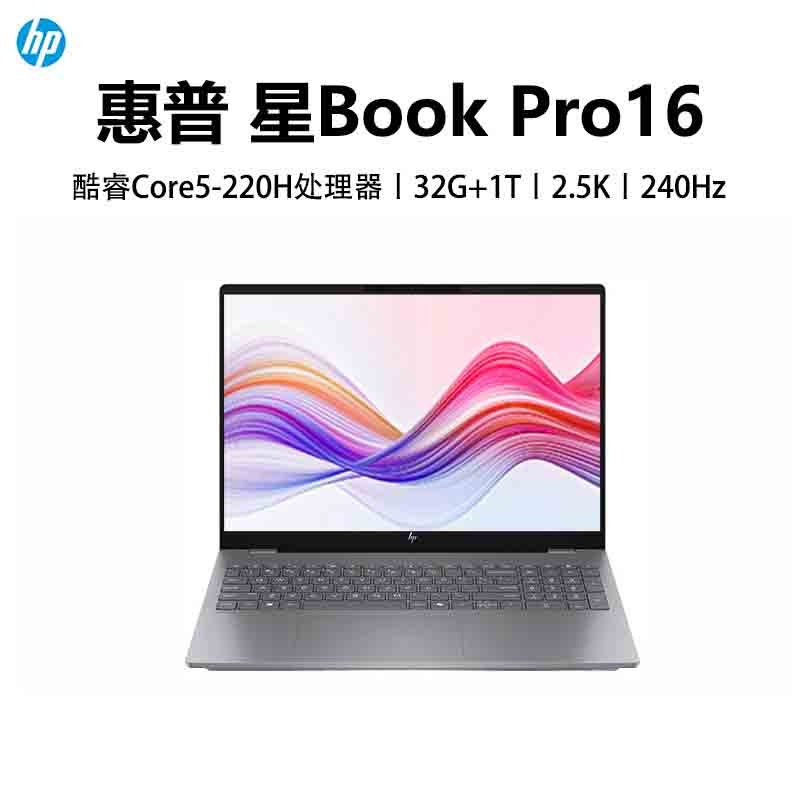惠普(HP)星BookPro16 16-AZ0082TU 笔记本电脑轻薄本16英寸商务办公学生 定制 Core 5-220H 32G 2T 2.5K 240HZ 灰色