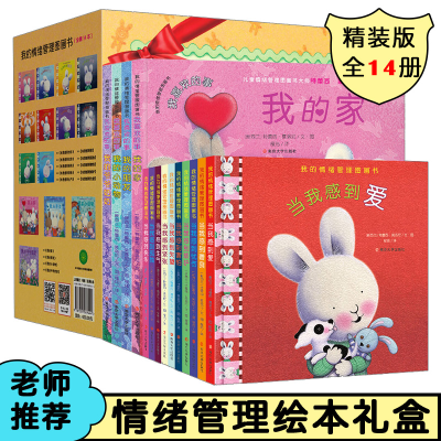 醉染图书我的情绪管理图画书(全14册)9787305069444