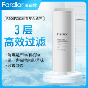 法迪欧(Fardior)净水器R500FC03净水机 PPC 前置复合滤芯 一级