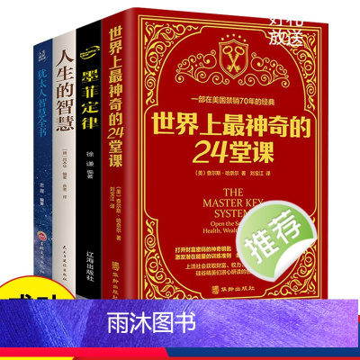 [正版]4册世界上神奇的24堂课+犹太人智慧全书+人生智慧+墨菲定理美查尔斯哈奈尔著具有影响力的潜能训练课程书籍