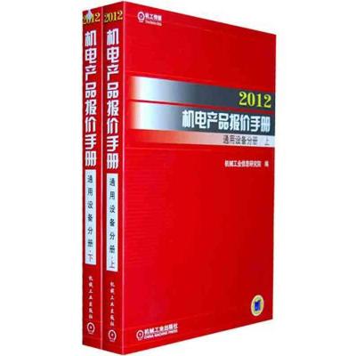 [N]2012机电产品报价手册 通用设备分册(上下)-9787111361640