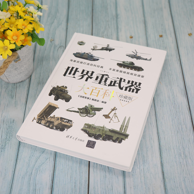 [M]世界重武器大百科 珍藏版 《深度军事》编委会 编 -9787302592266