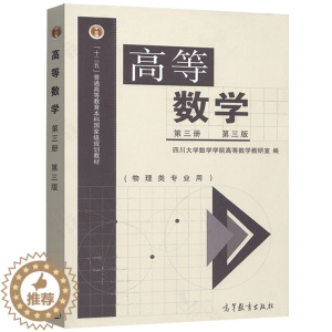 [醉染正版] 高等数学 第三册第三版 四川大学数学学院高等数学教研室 编 物理类专业高校物理学类电子信息科学类电