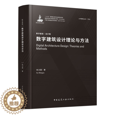 [醉染正版]数字建筑设计理论与方法 徐卫国 数字建造丛书 设计卷 建筑工程经济与管理建筑水利 中国建筑工业出版社9787