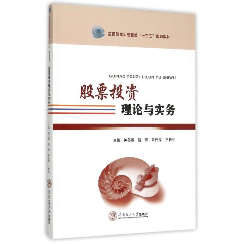 [M]股票投资理论与实务(应用型本科经管类“十三五”规划教材) 钟冬娴 著作 -9787562346562