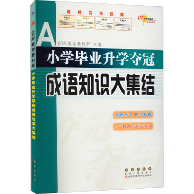 [M]小学毕业升学夺冠 成语知识大集结-9787544566841