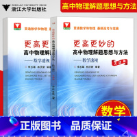 更高更妙的高中物理解题思想与方法 数学透视方法篇(第二版) 高中通用 [正版]更高更妙的高中物理解题思想与方法数学透视专