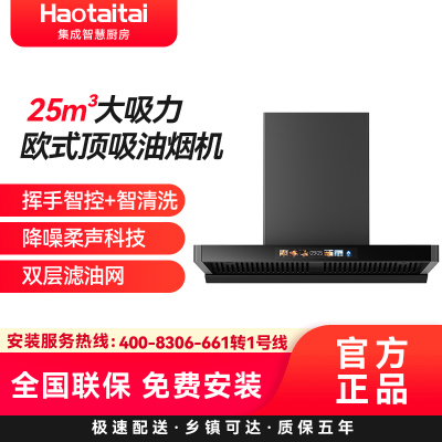 Haotaitai欧式顶吸油烟机TD8 25m³大吸力欧式顶吸油烟机挥手智控+智清洗降噪柔声科技双层滤油网