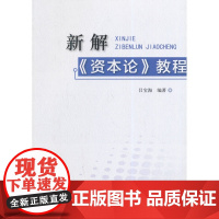 新解《资本论》教程