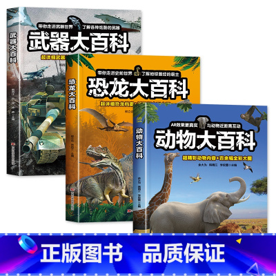 [3本]动物+恐龙+武器 [正版]武器大百科 武器百科全书军事坦克手枪枪械飞机知识科普百科大全儿童dk揭秘系列绘本漫画书